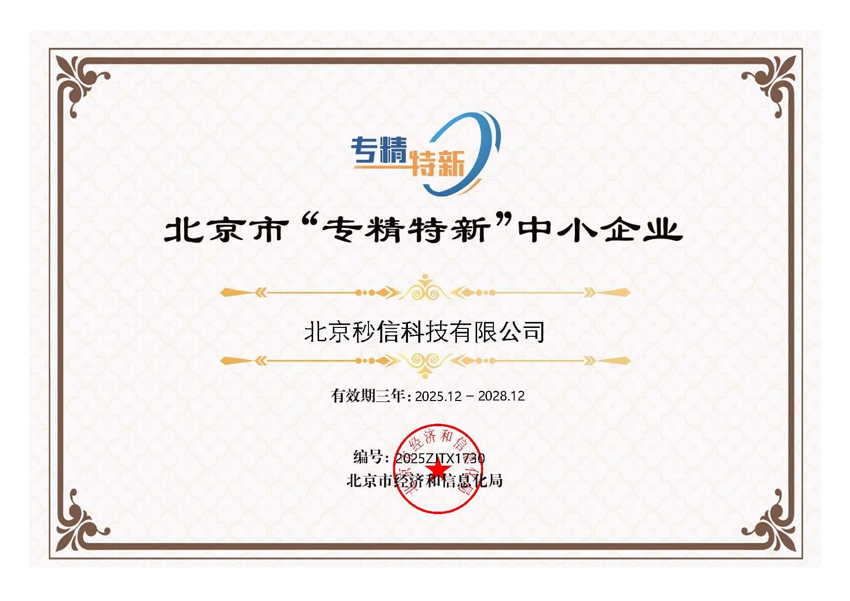 北京市 “专精特新” 中小企业