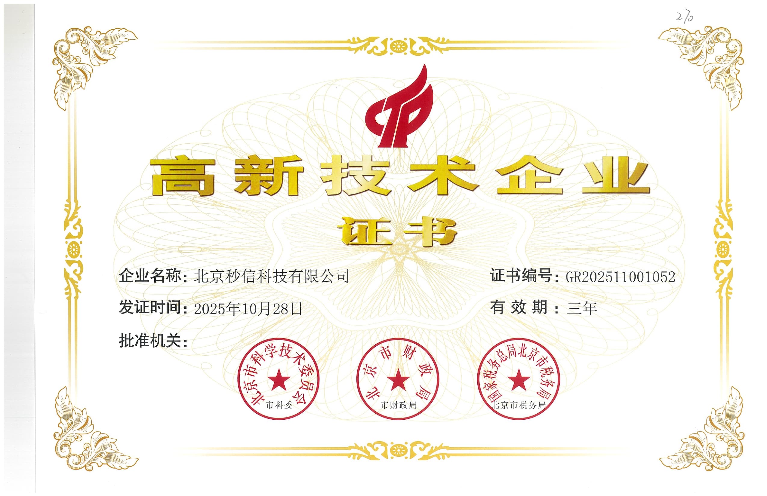 高新技术企业证书