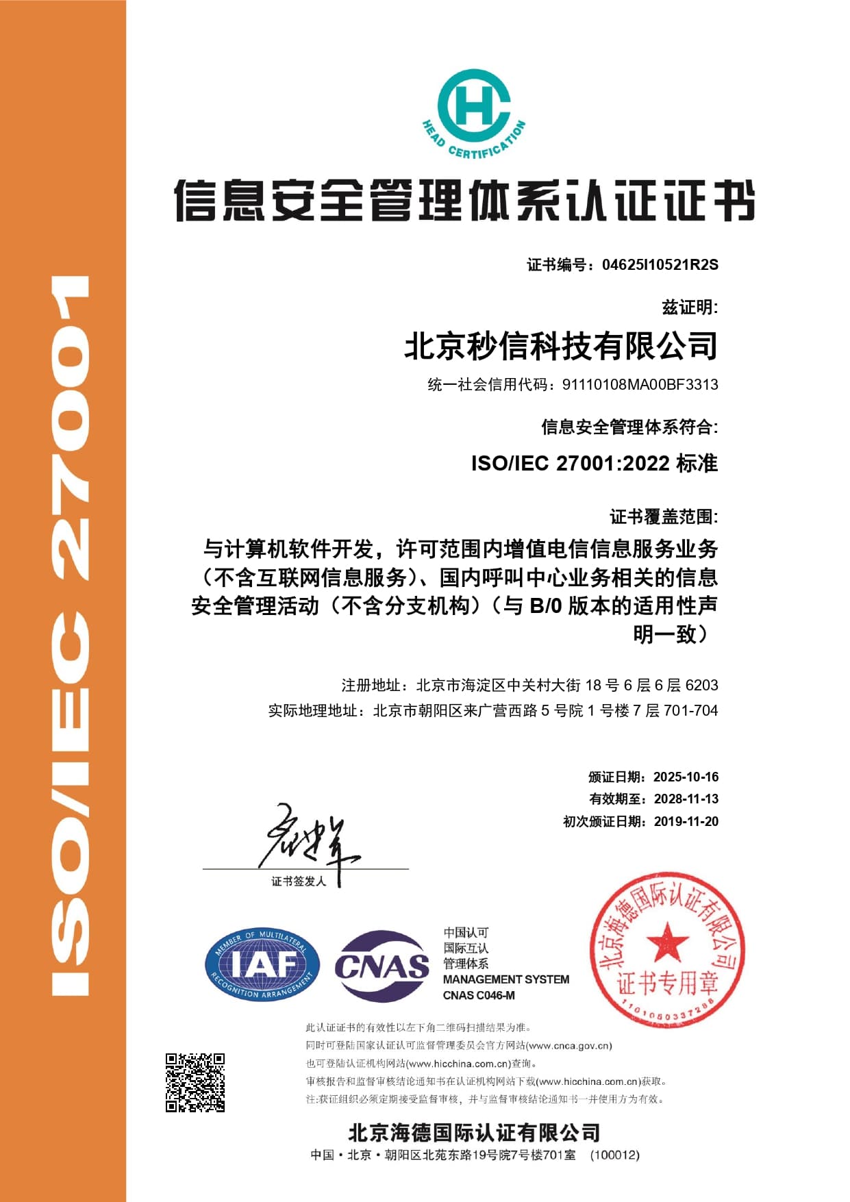 信息安全管理体系认证证书