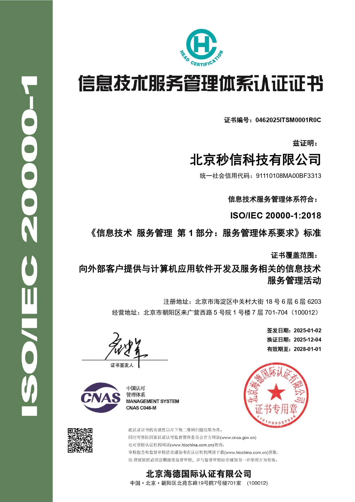 信息技术服务管理体系认证证书