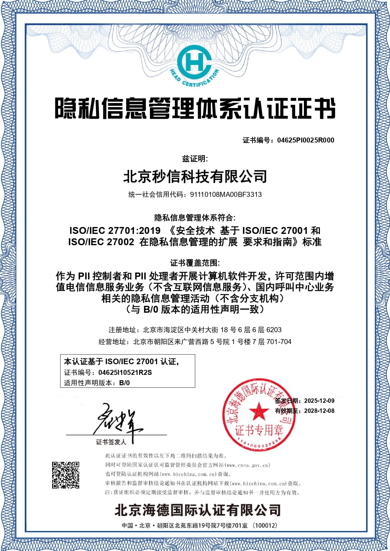 隐私信息管理体系认证证书